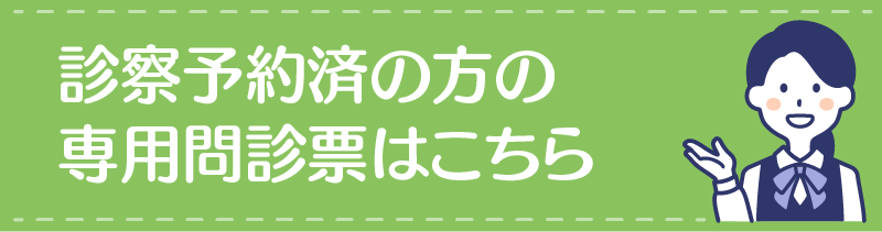 初診用問診票はこちら