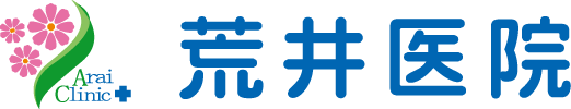 荒井医院