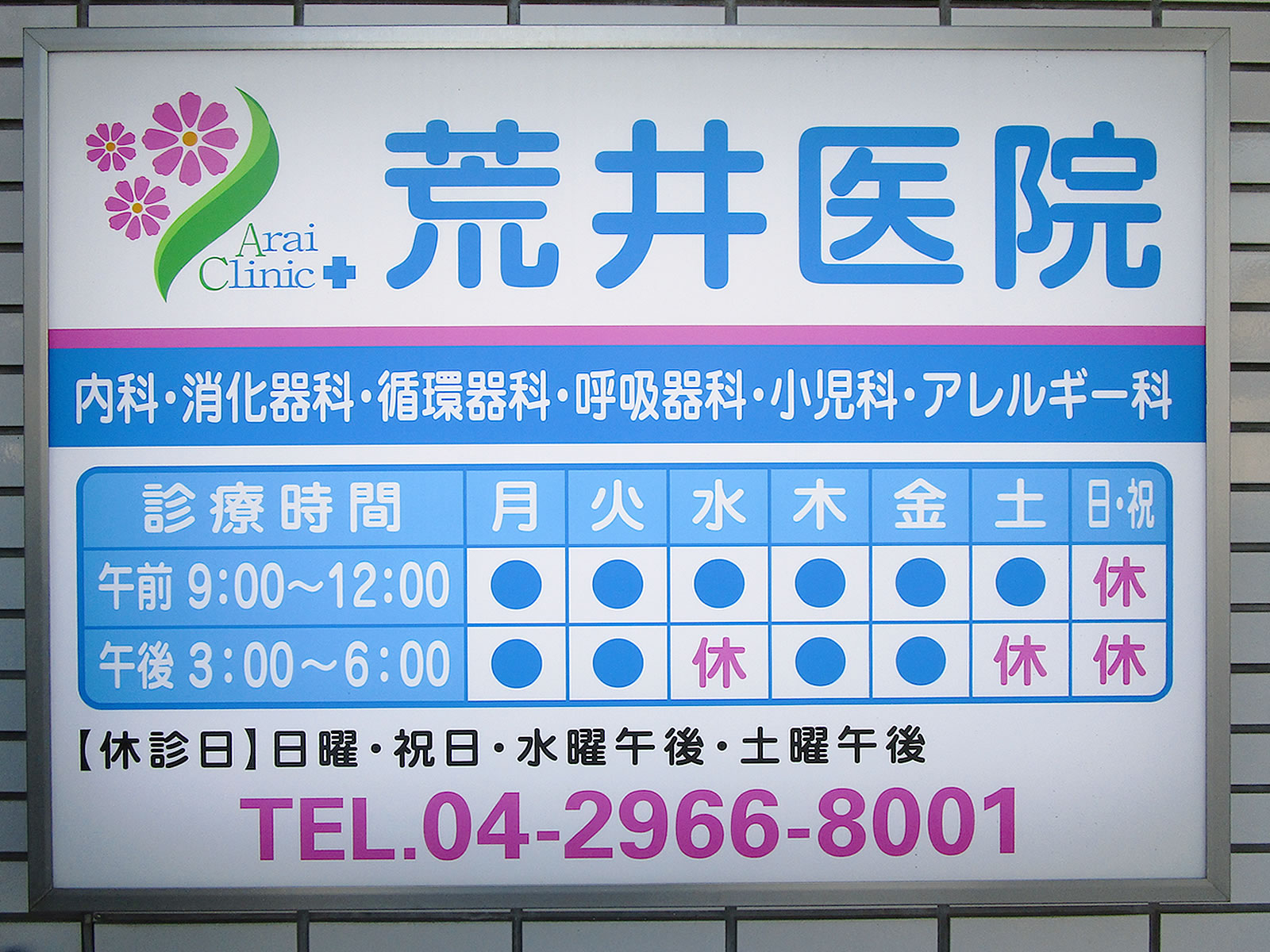 診療時間表
