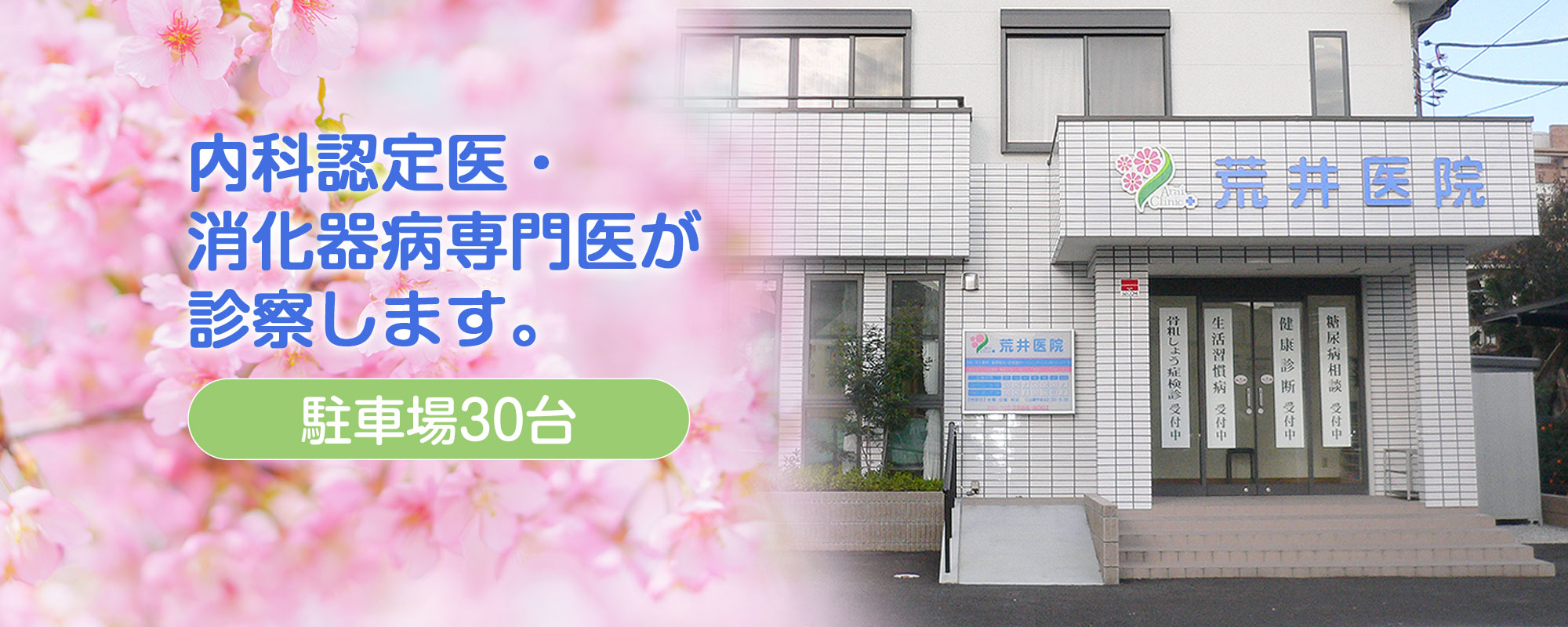 荒井医院